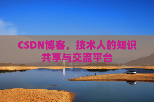 CSDN博客,技术人的知识共享与交流平台 CSDN博客,技术人的知识共享与交流平台